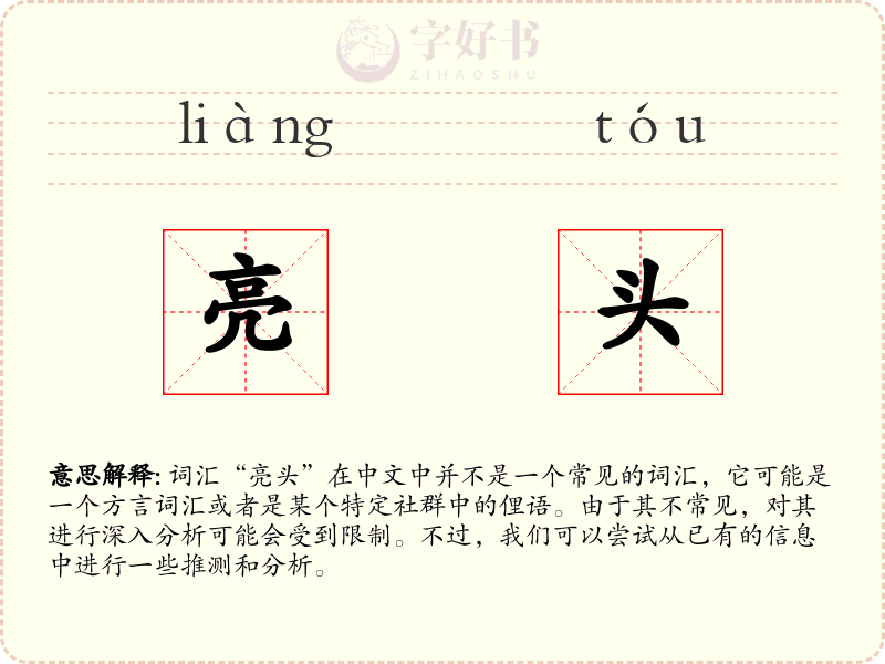 亮头