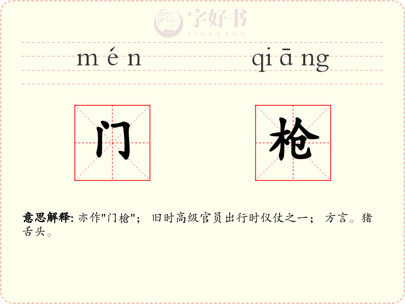 门枪