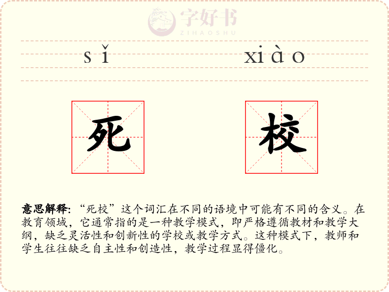 死校