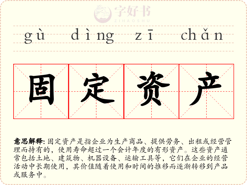 固定资产