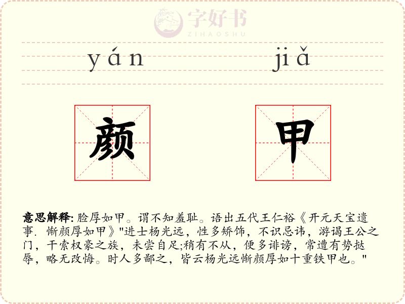 颜甲