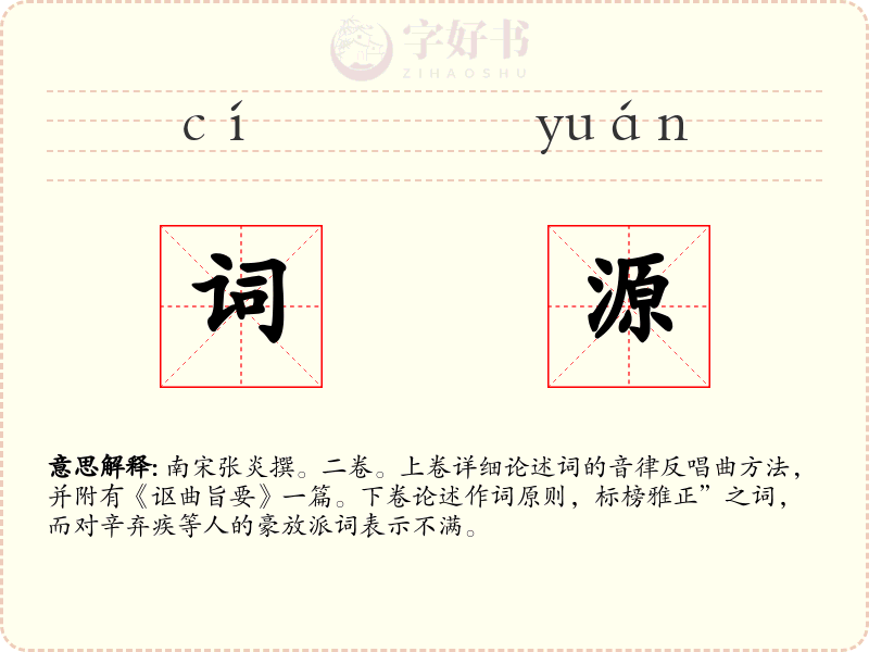 词源