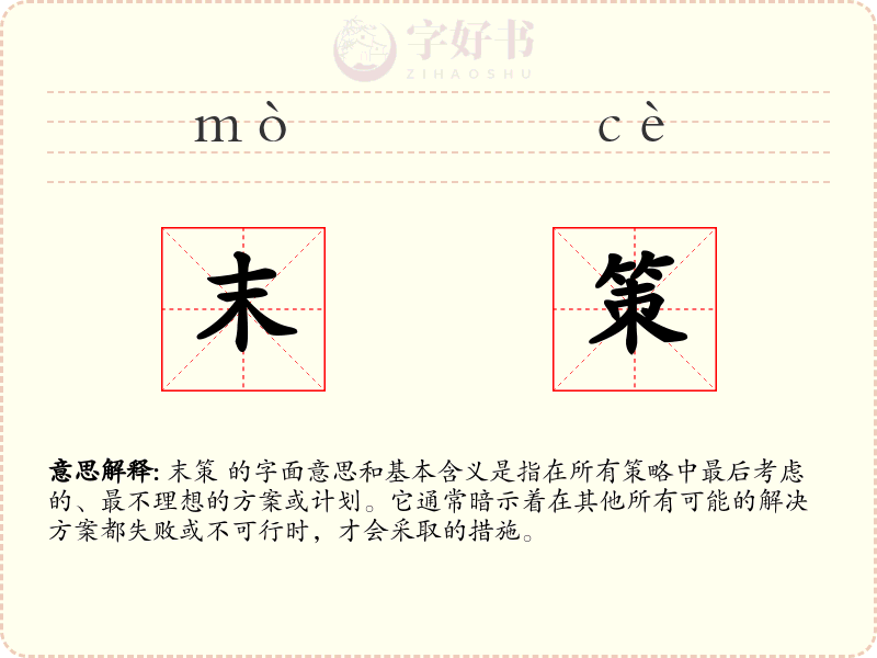 末策