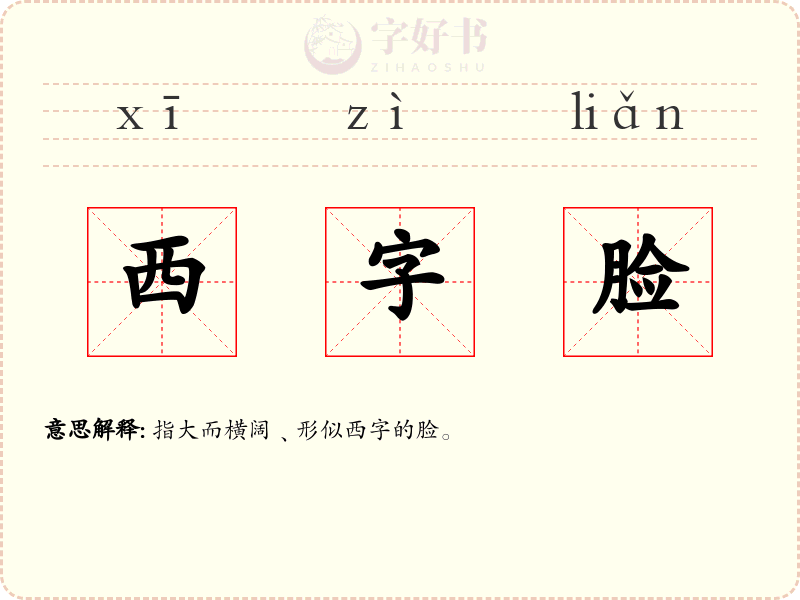 西字脸