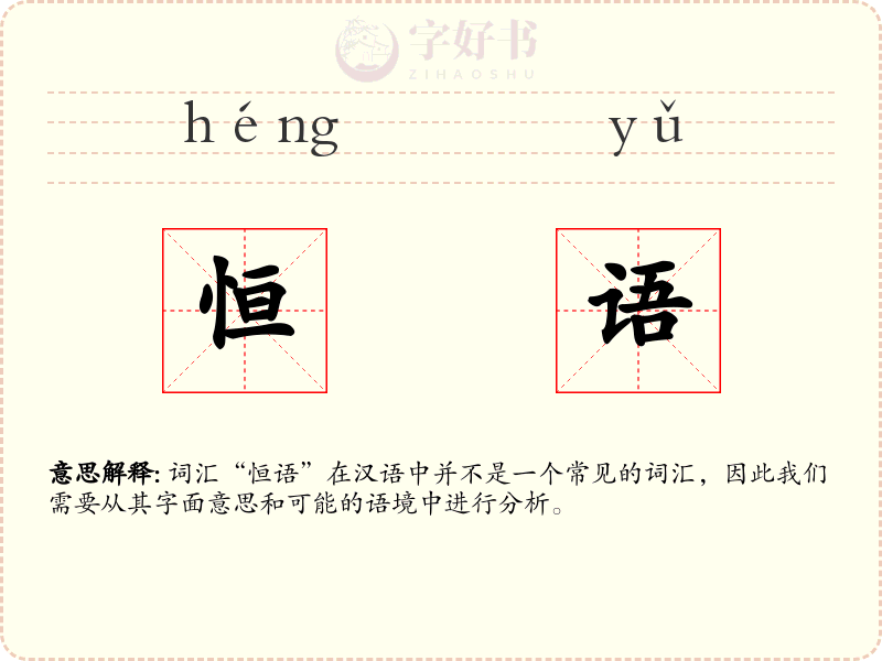 恒语