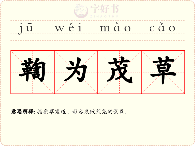 鞫为茂草