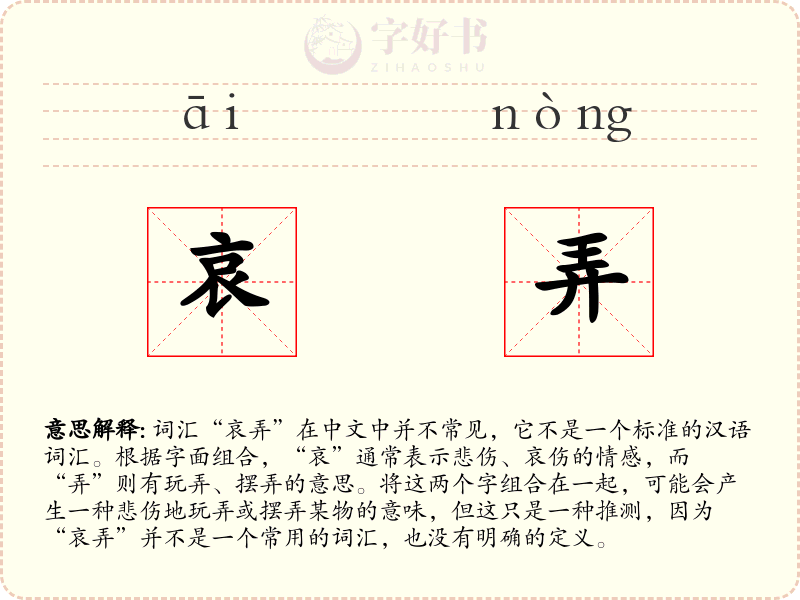 哀弄