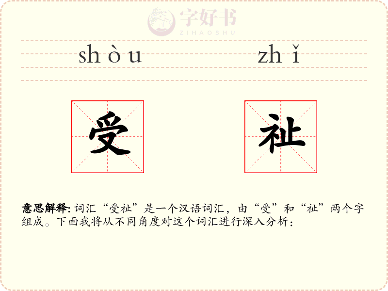 受祉