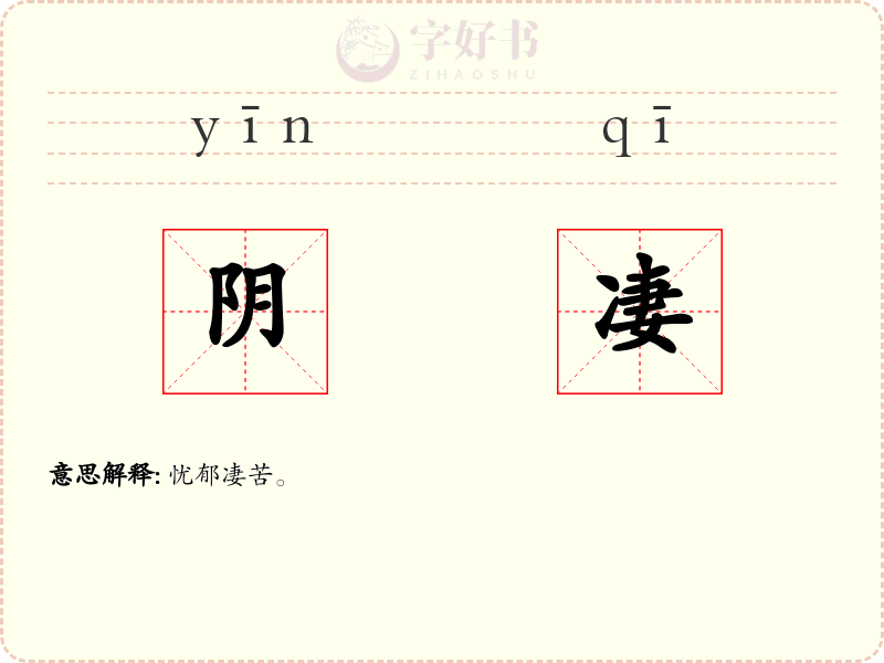 阴凄