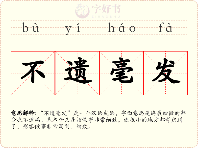 不遗毫发