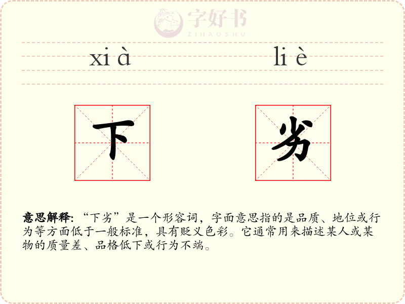 下劣