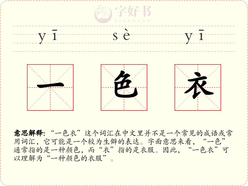 一色衣