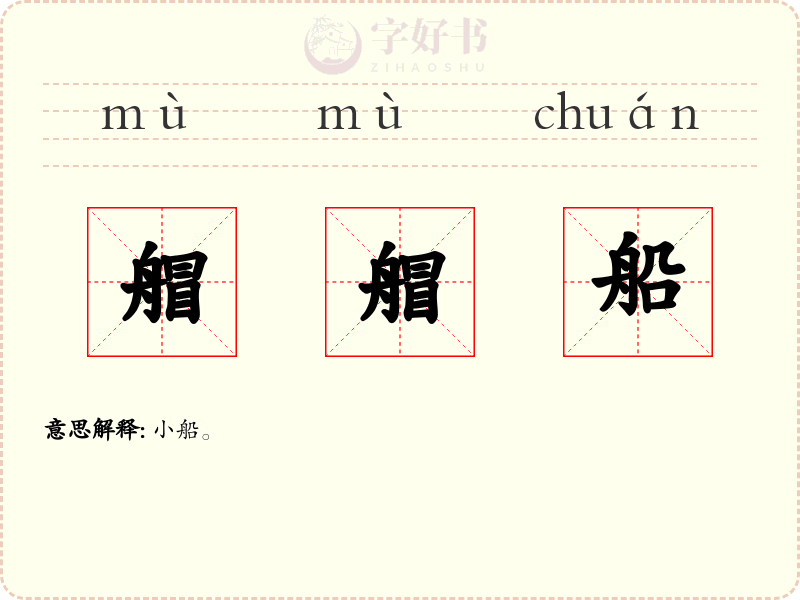 艒艒船