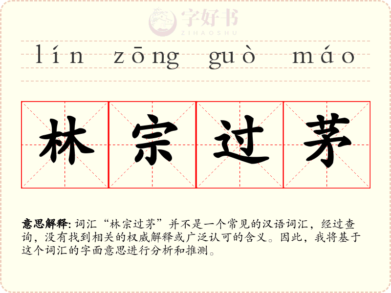 林宗过茅