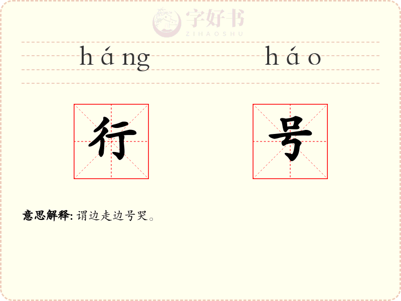 行号