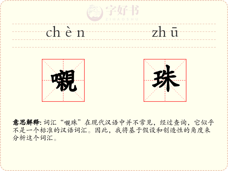 嚫珠