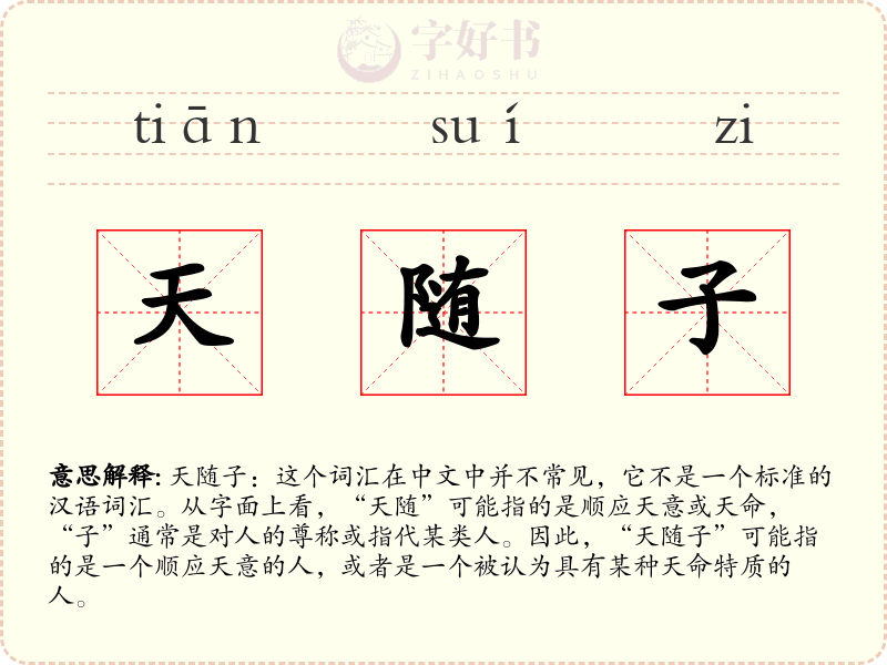 天随子