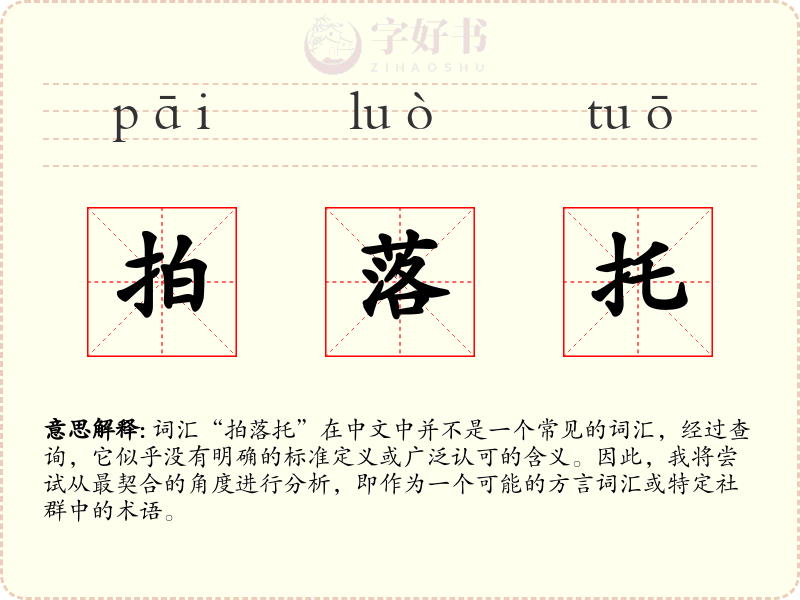 拍落托