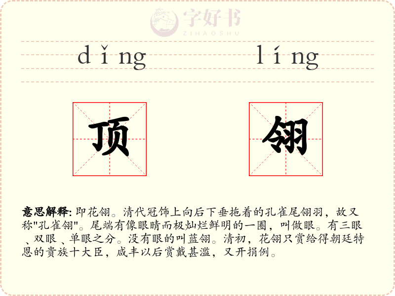 顶翎