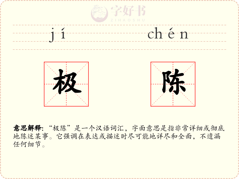 极陈