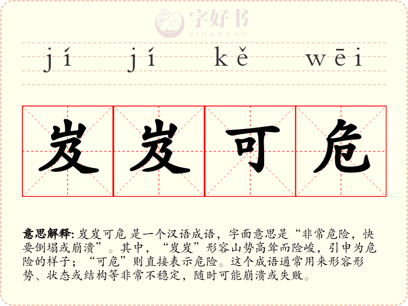 岌岌可危