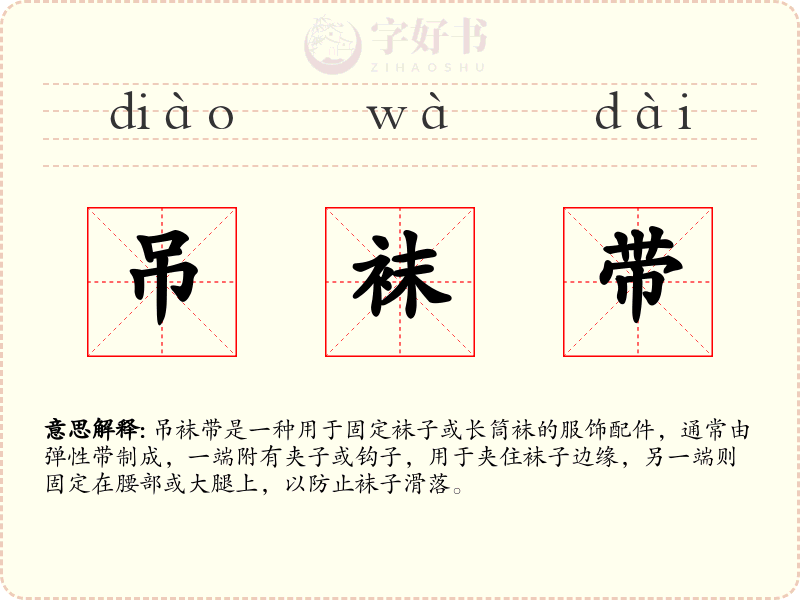吊袜带