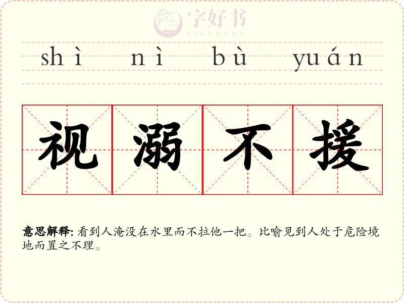 视溺不援