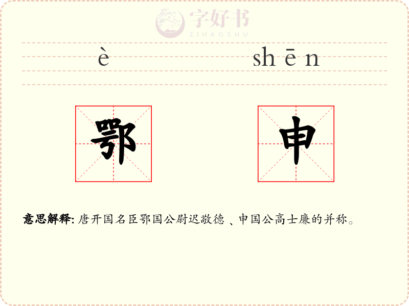 鄂申
