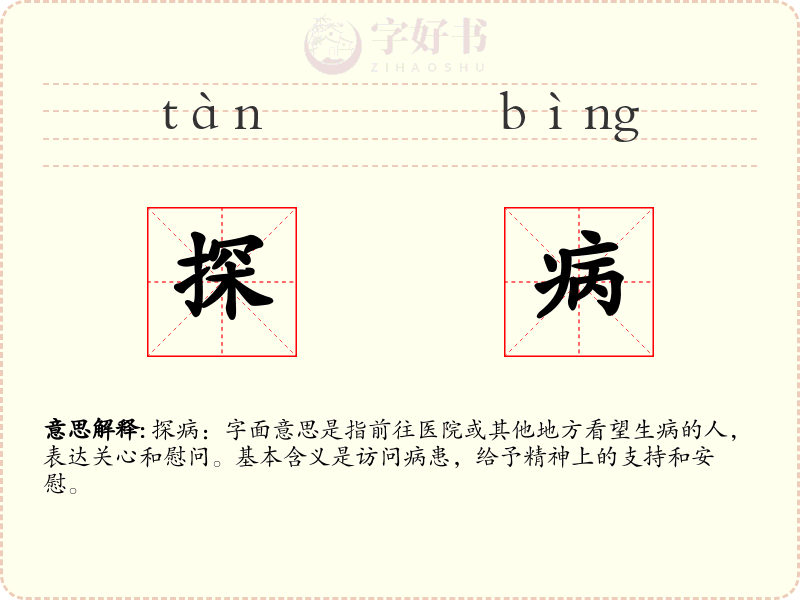 探病