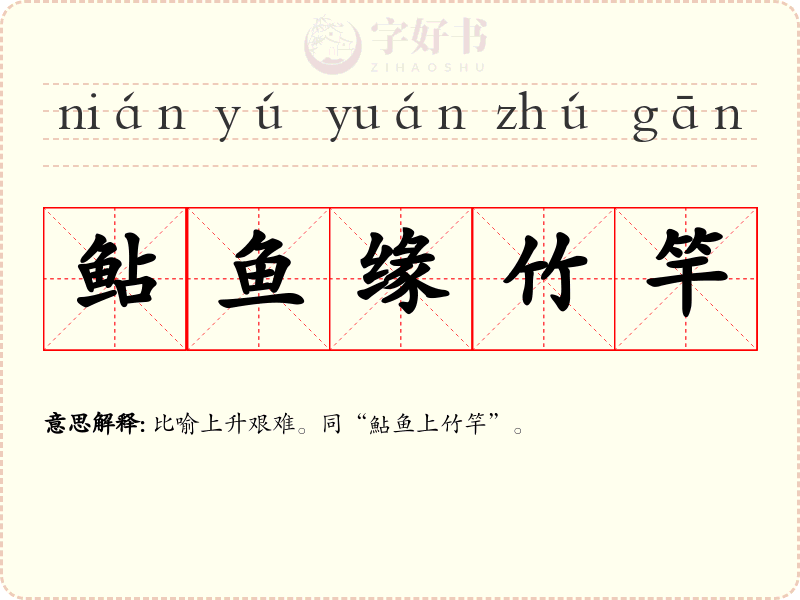 鲇鱼缘竹竿