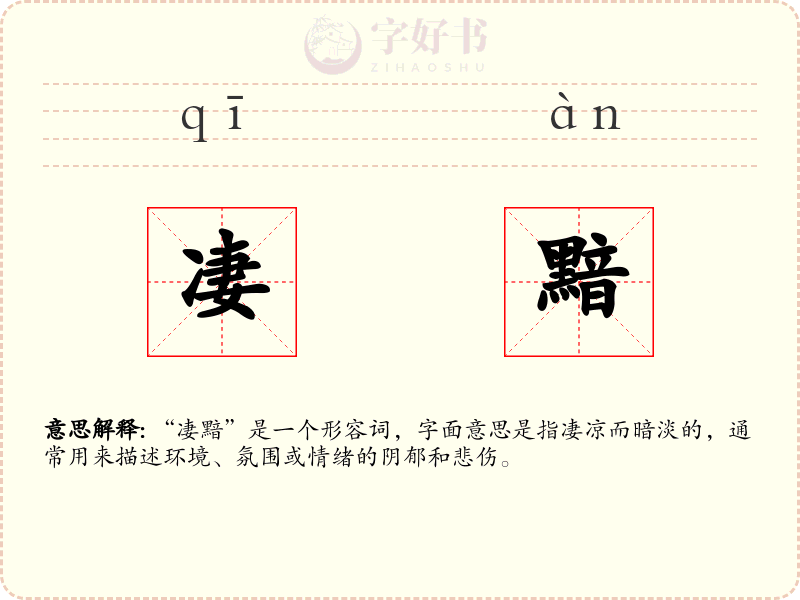凄黯