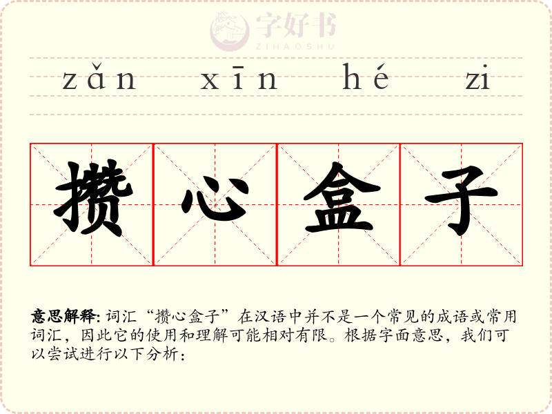 攒心盒子