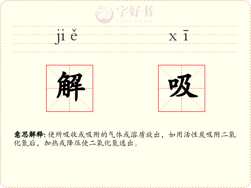 解吸