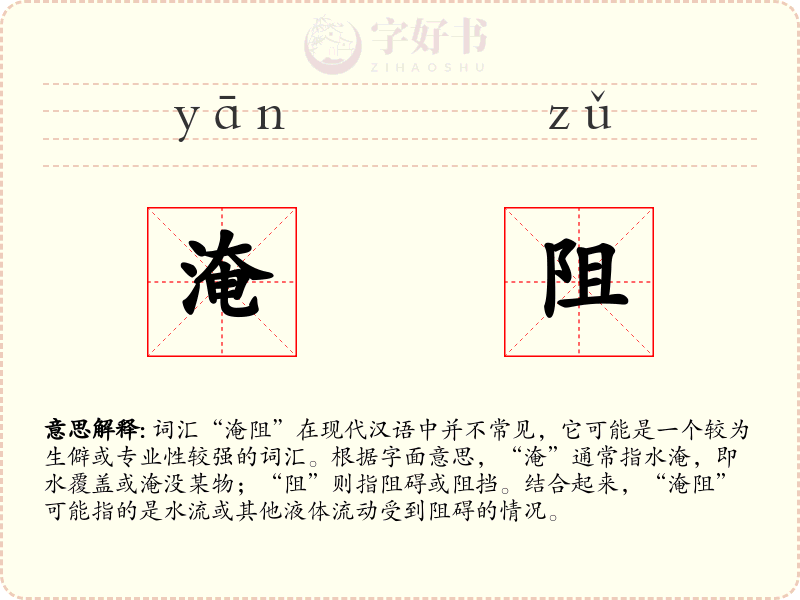 淹阻