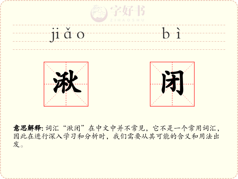 湫闭