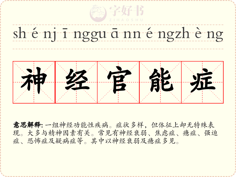 神经官能症