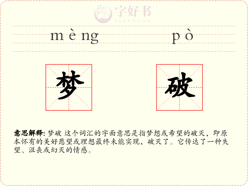 梦破