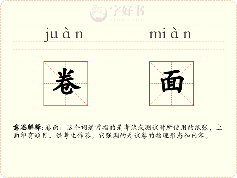 卷面
