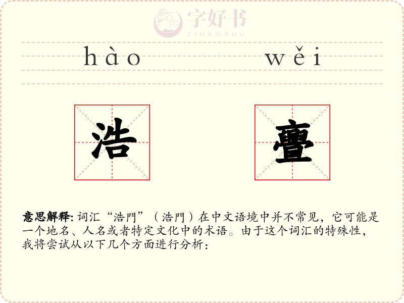 浩亹