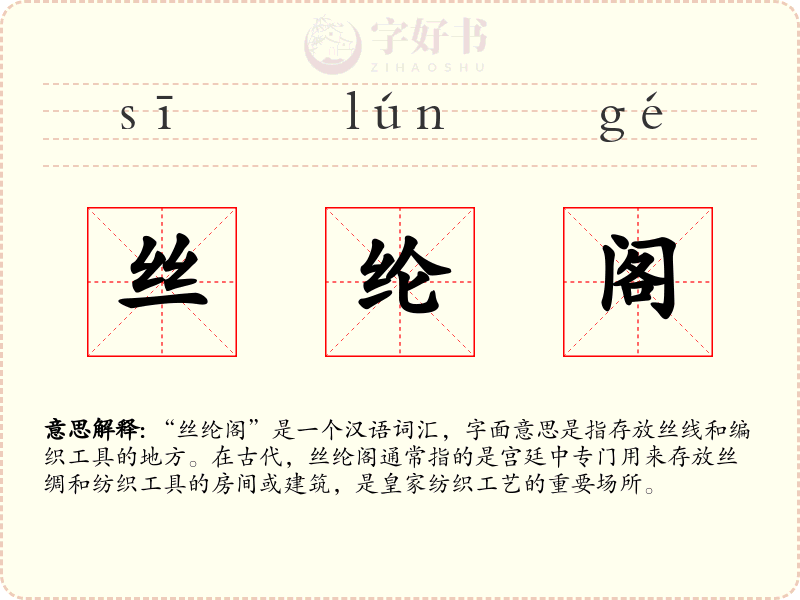 丝纶阁