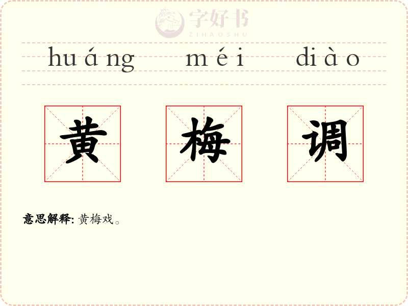黄梅调