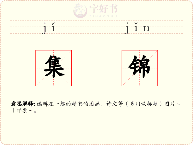 集锦