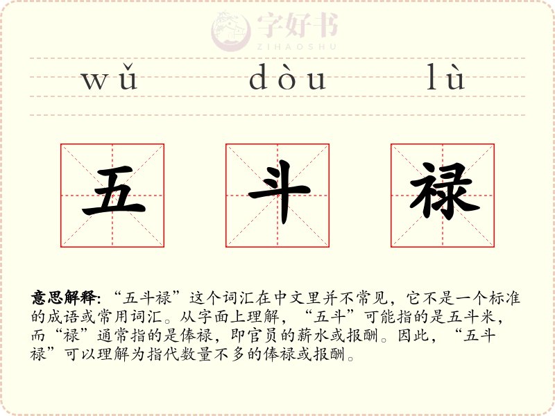 五斗禄
