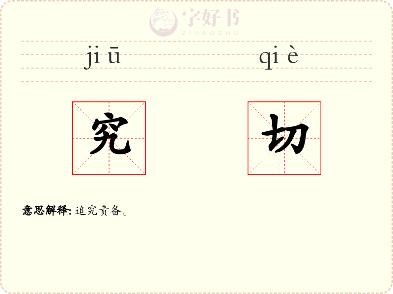 究切