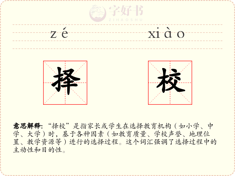 择校
