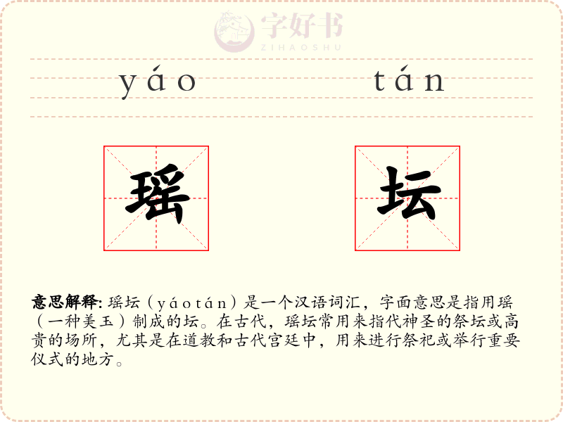 瑶坛