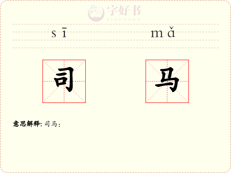 司马