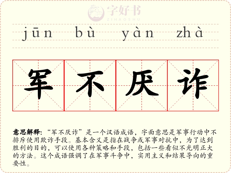 军不厌诈
