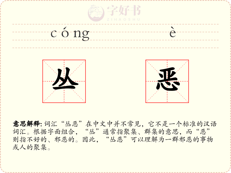 丛恶