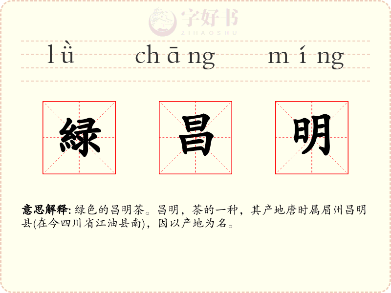 緑昌明